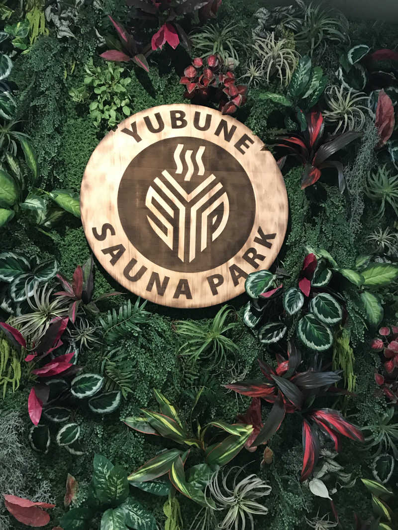 アベシさんのYUBUNE SAUNA PARK はにゅうの湯のサ活写真