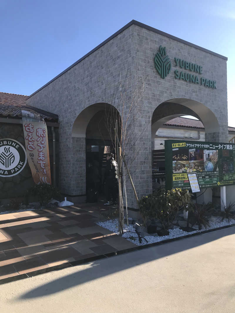 アベシさんのYUBUNE SAUNA PARK はにゅうの湯のサ活写真
