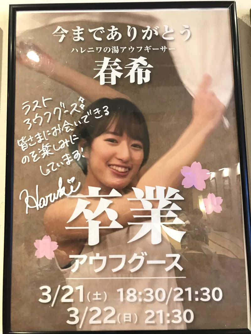 アベシさんのおふろcafé ハレニワの湯のサ活写真