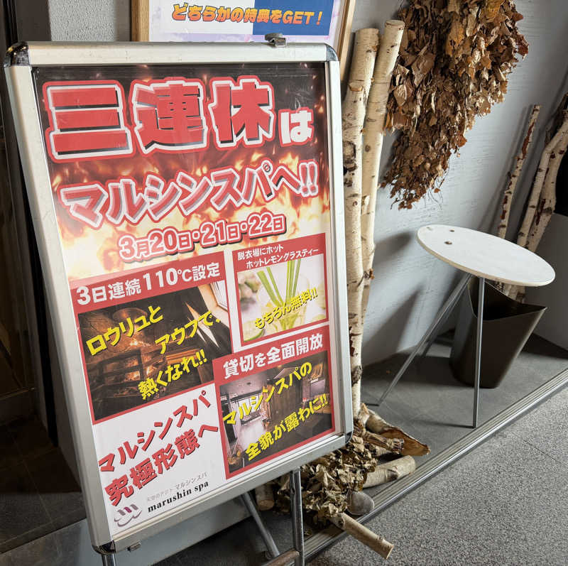 もさんの天空のアジト マルシンスパのサ活写真
