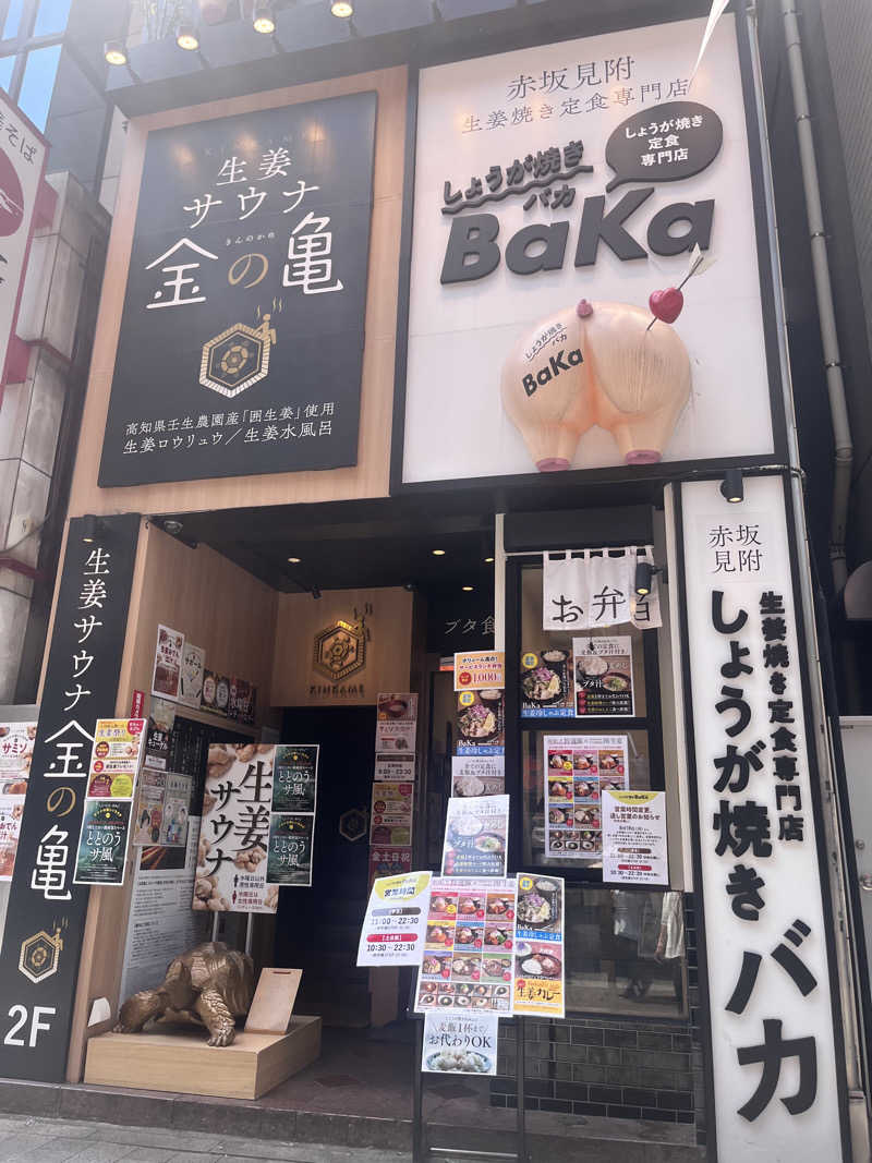 井上諒介さんの生姜サウナ 金の亀のサ活写真