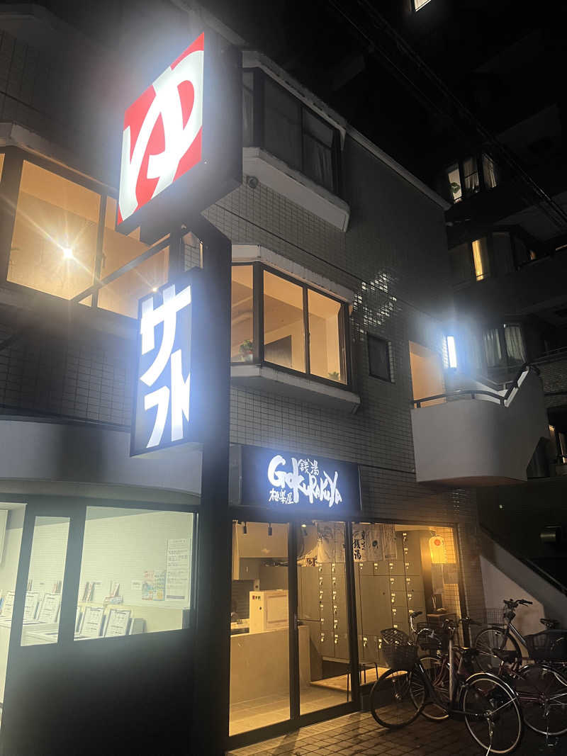 井上諒介さんの銭湯Gokurakuyaのサ活写真