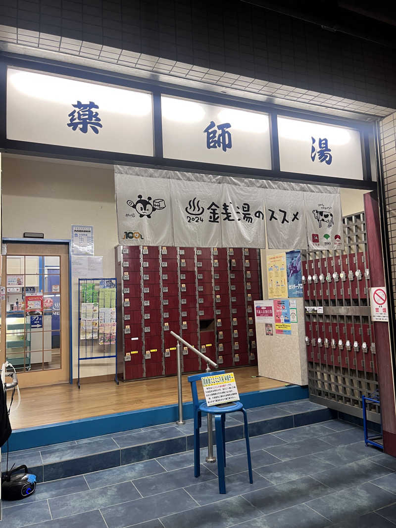 井上諒介さんの薬師湯のサ活写真