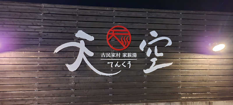 NOBUさんの古民家村家族湯 天空のサ活写真