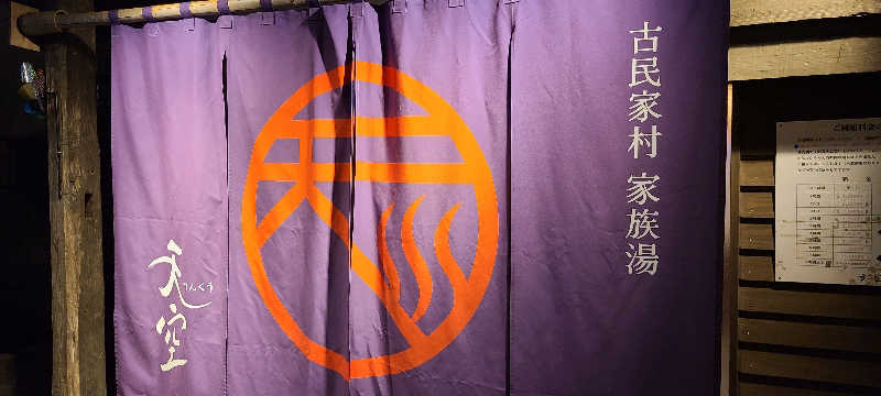 NOBUさんの古民家村家族湯 天空のサ活写真