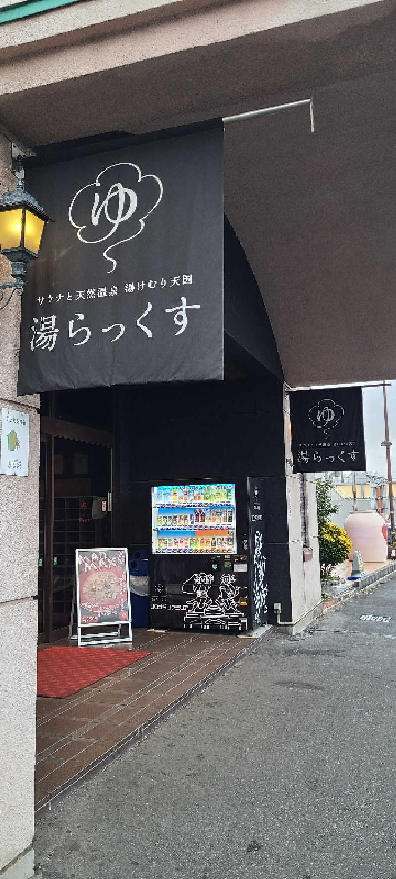 NOBUさんのサウナと天然温泉 湯らっくすのサ活写真