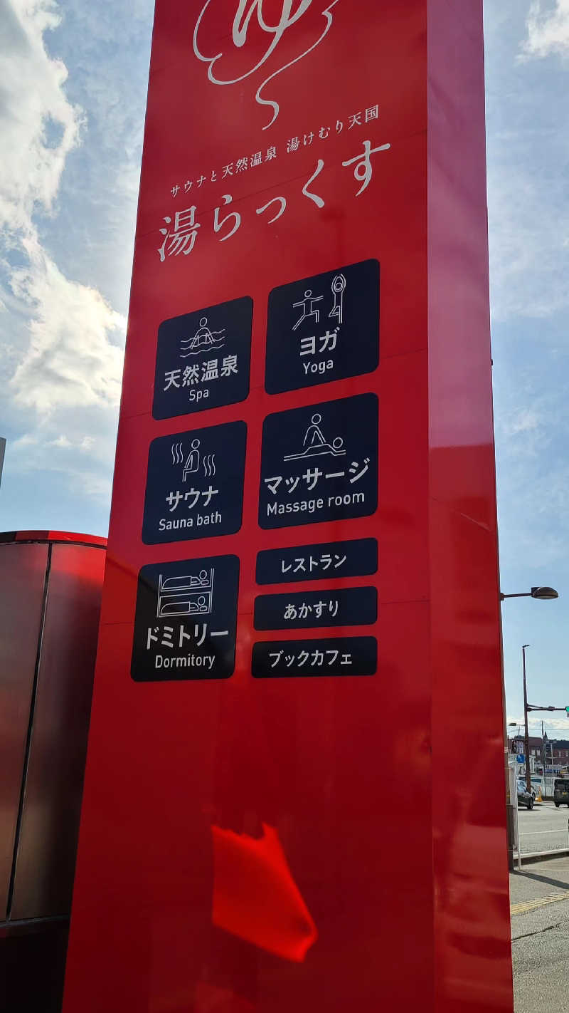 NOBUさんのサウナと天然温泉 湯らっくすのサ活写真