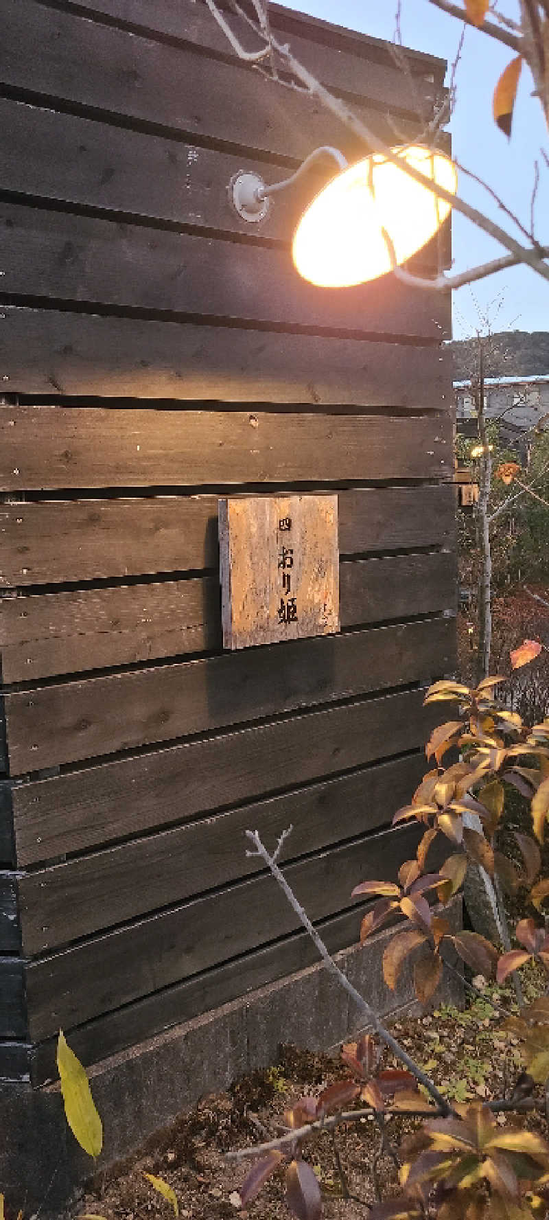 NOBUさんの古民家村家族湯 天空のサ活写真