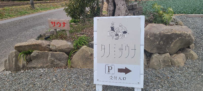 NOBUさんのタノサウナのサ活写真