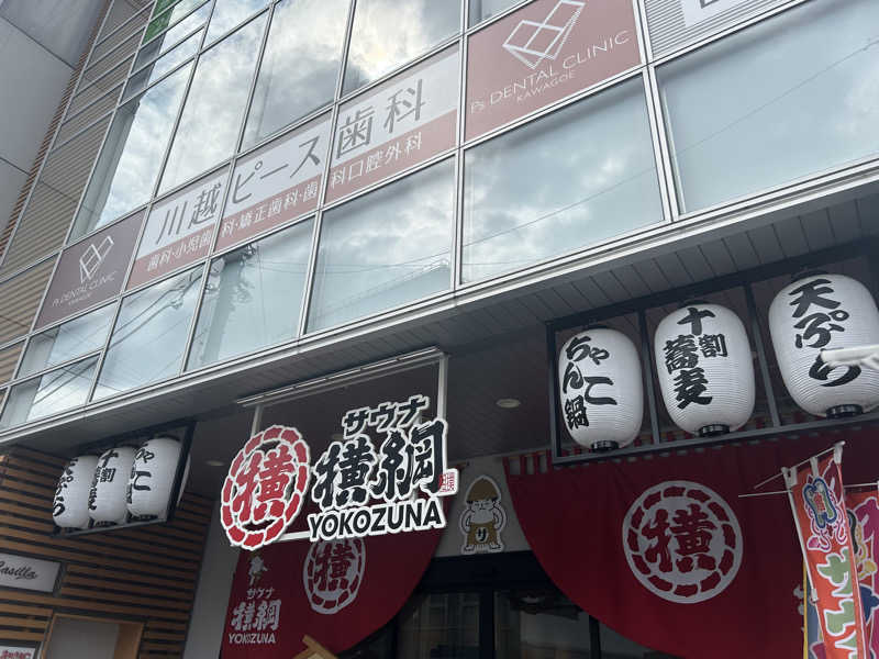 ふるふるさんのサウナ横綱 本川越店のサ活写真