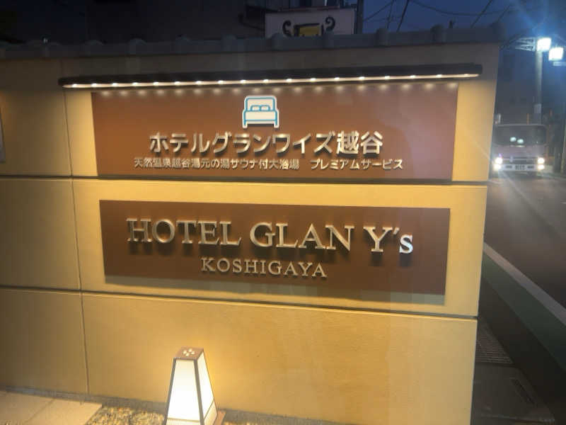 ふるふるさんのホテルグランワイズ越谷のサ活写真