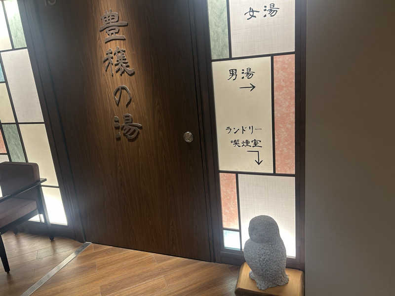ふるふるさんの天然温泉 豊穣の湯 ドーミーイン池袋のサ活写真