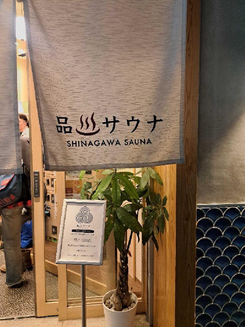 深水大好き野郎さんの泊まれるサウナ屋さん 品川サウナのサ活写真