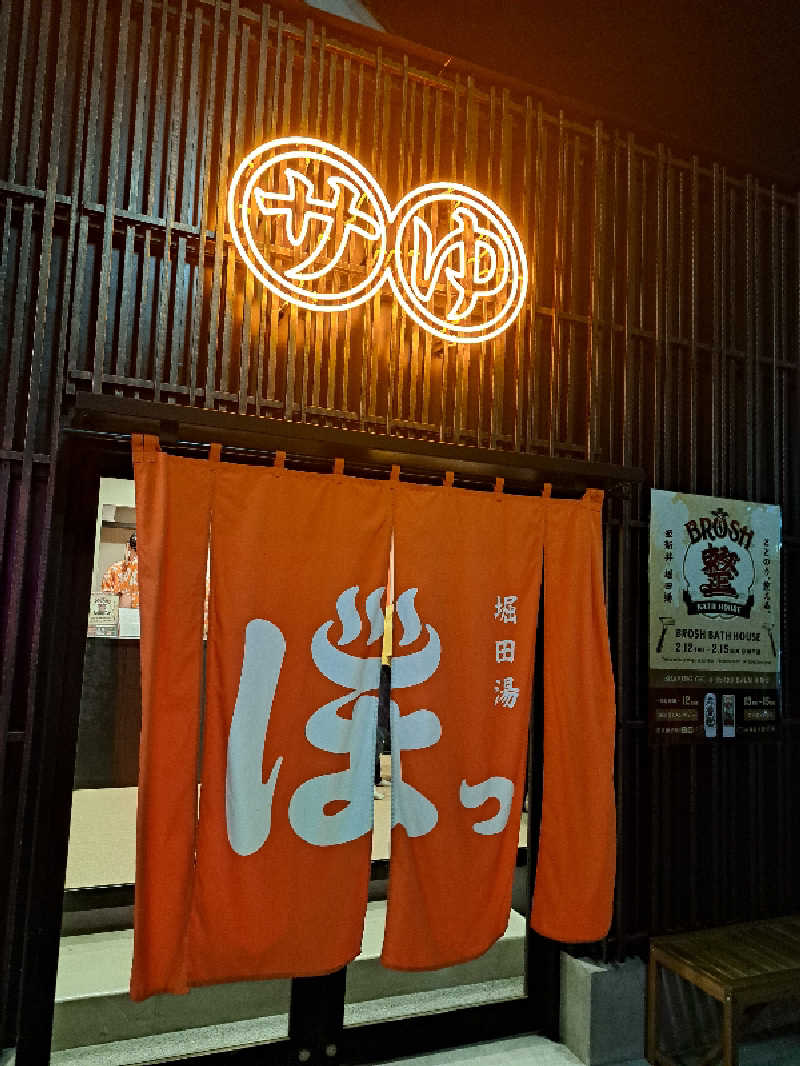 深水大好き野郎さんの堀田湯のサ活写真