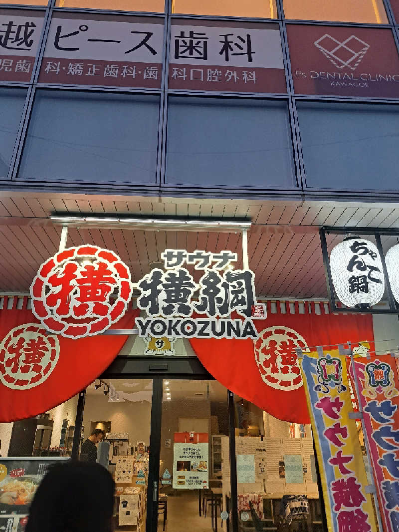 深水大好き野郎さんのサウナ横綱 本川越店のサ活写真