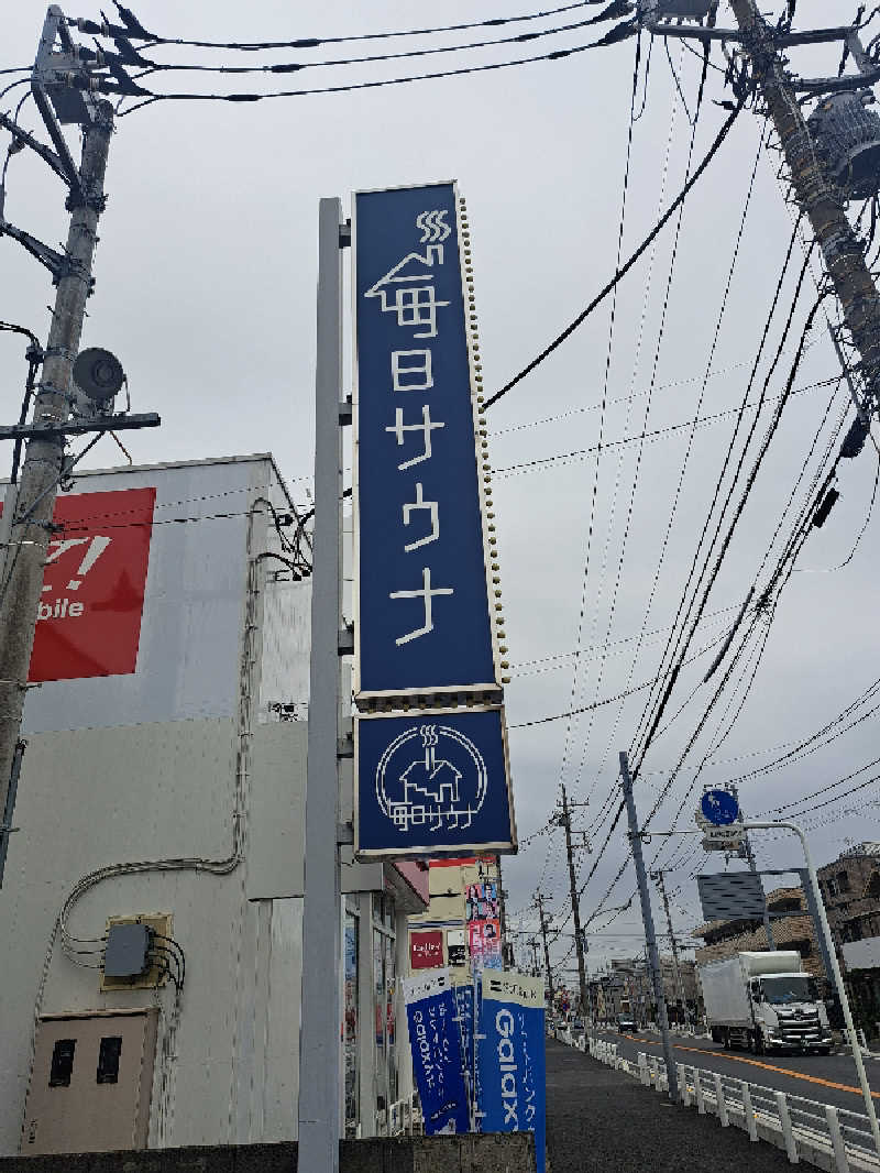 深水大好き野郎さんの毎日サウナ 越谷店のサ活写真