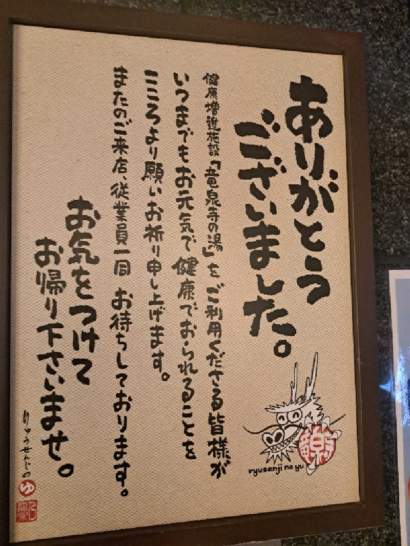 深水大好き野郎さんの竜泉寺の湯 草加谷塚店のサ活写真