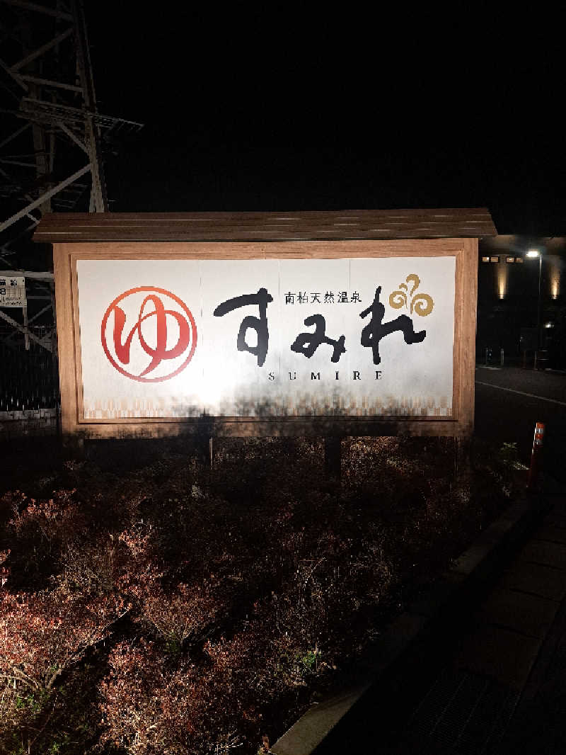 深水大好き野郎さんの南柏天然温泉すみれのサ活写真