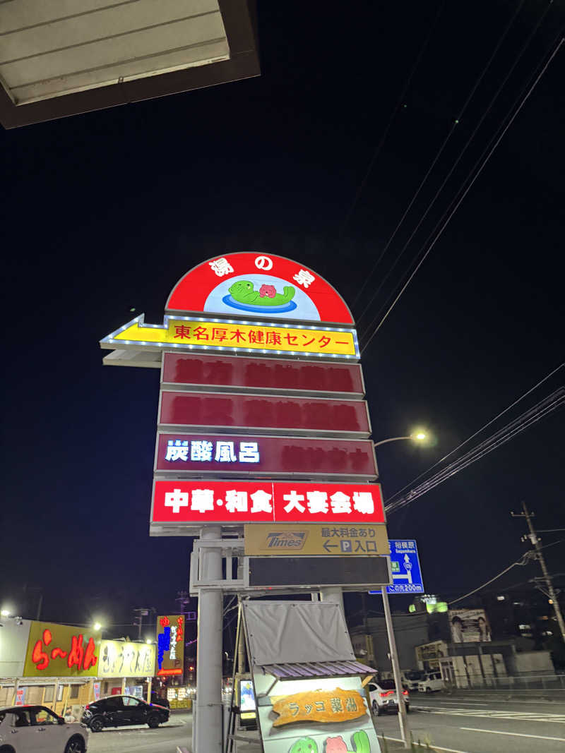 れいさんの湯乃泉 東名厚木健康センターのサ活写真