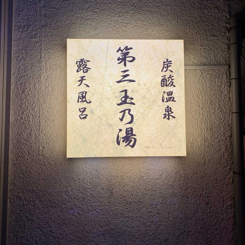 えぐち はるなさんの第三玉乃湯のサ活写真
