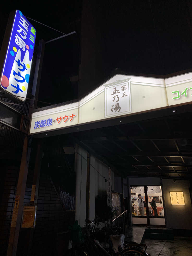 えぐち はるなさんの第三玉乃湯のサ活写真
