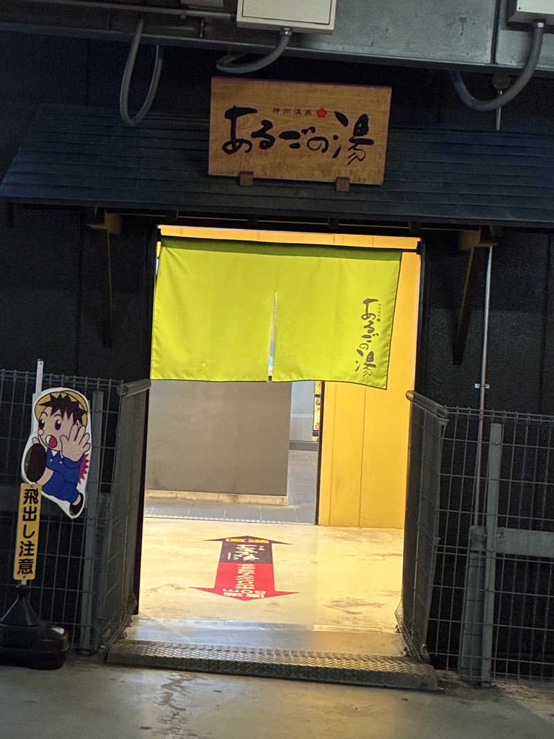 孤独のさうにゃんさんの神州温泉 あるごの湯のサ活写真