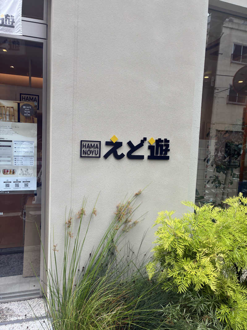 ゆうすけさんの両国湯屋江戸遊のサ活写真
