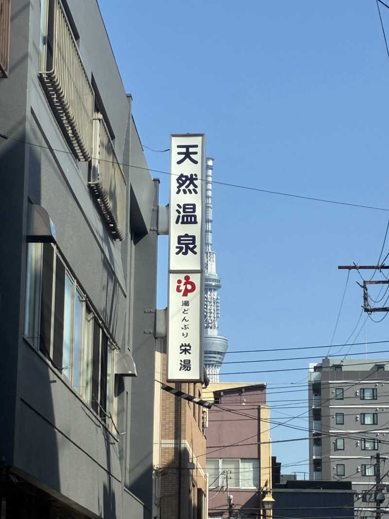 ゆうすけさんの天然温泉 湯どんぶり栄湯のサ活写真