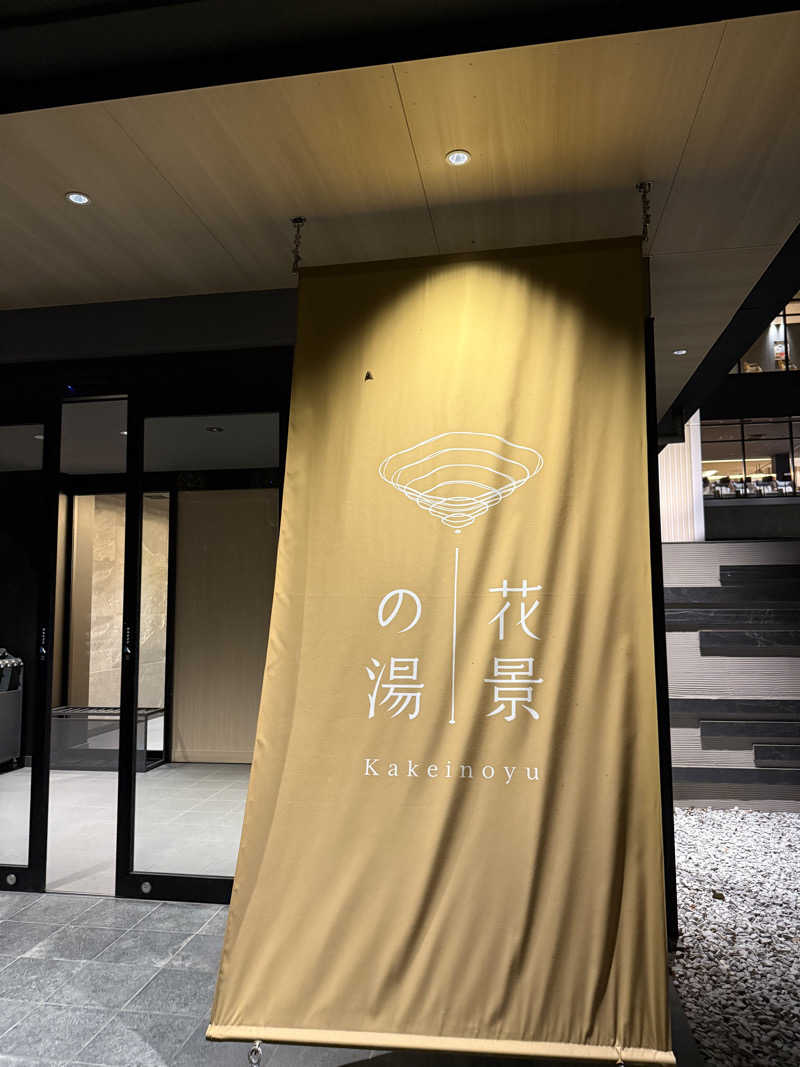 なつのさんのよみうりランド眺望温泉 花景の湯のサ活写真