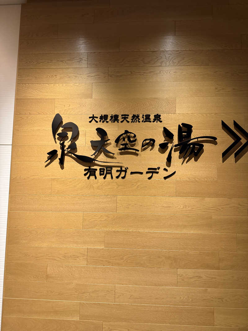 なつのさんの天然温泉 泉天空の湯 有明ガーデンのサ活写真