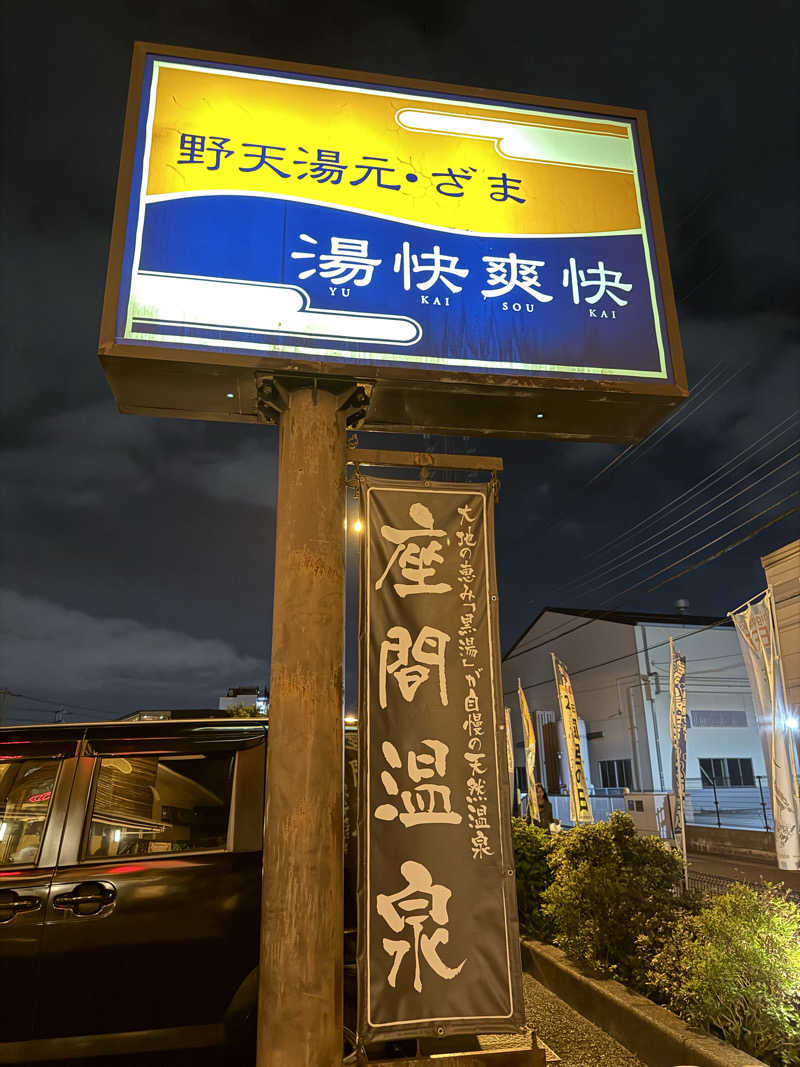 なつのさんの野天湯元 湯快爽快 ざまのサ活写真