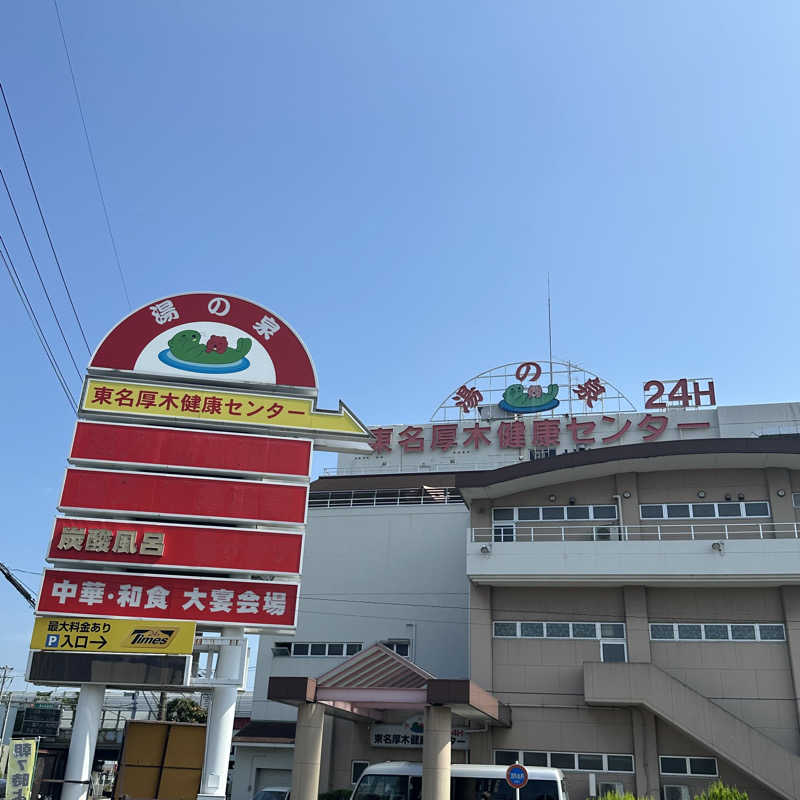 🌙.*· たままさんの湯乃泉 東名厚木健康センターのサ活写真