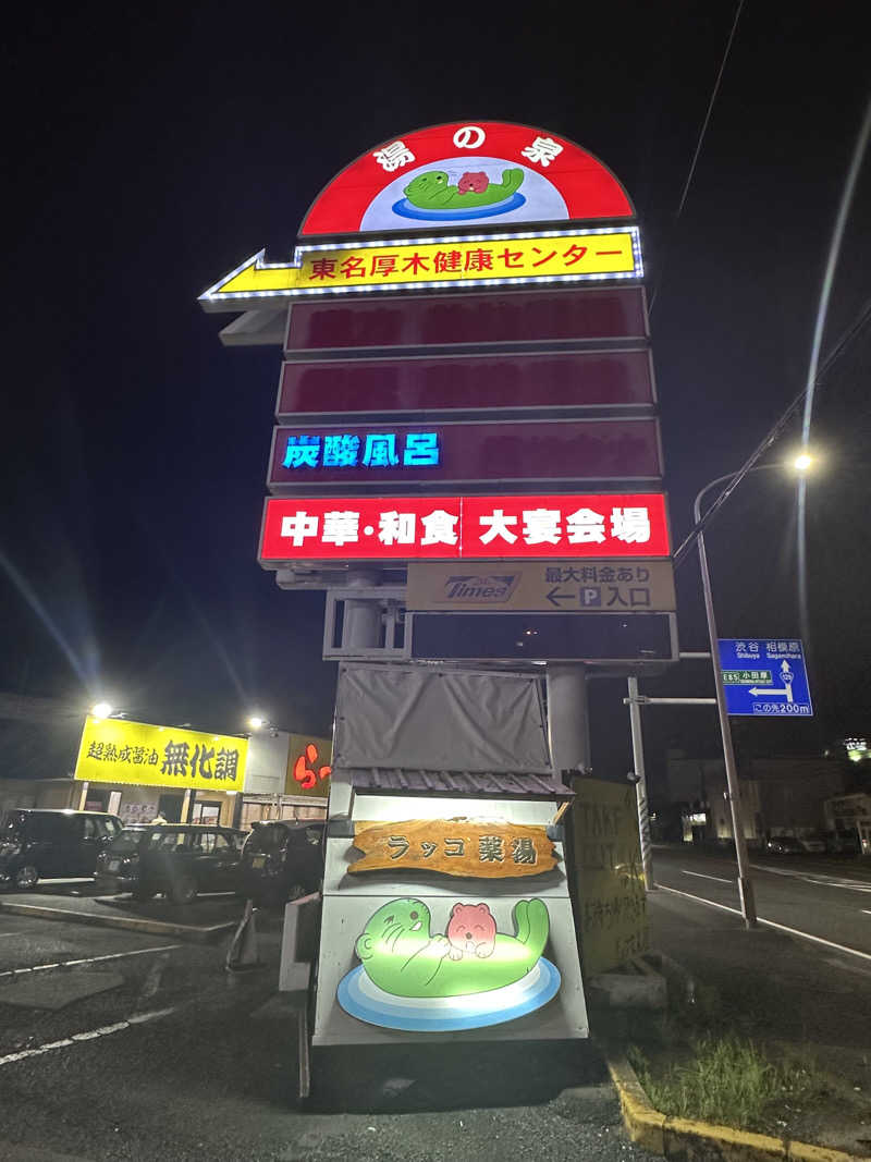 🌙.*· たままさんの湯乃泉 東名厚木健康センターのサ活写真