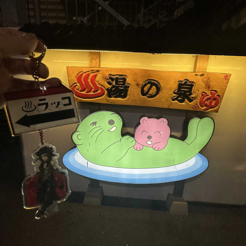 🌙.*· たままさんの湯乃泉 東名厚木健康センターのサ活写真