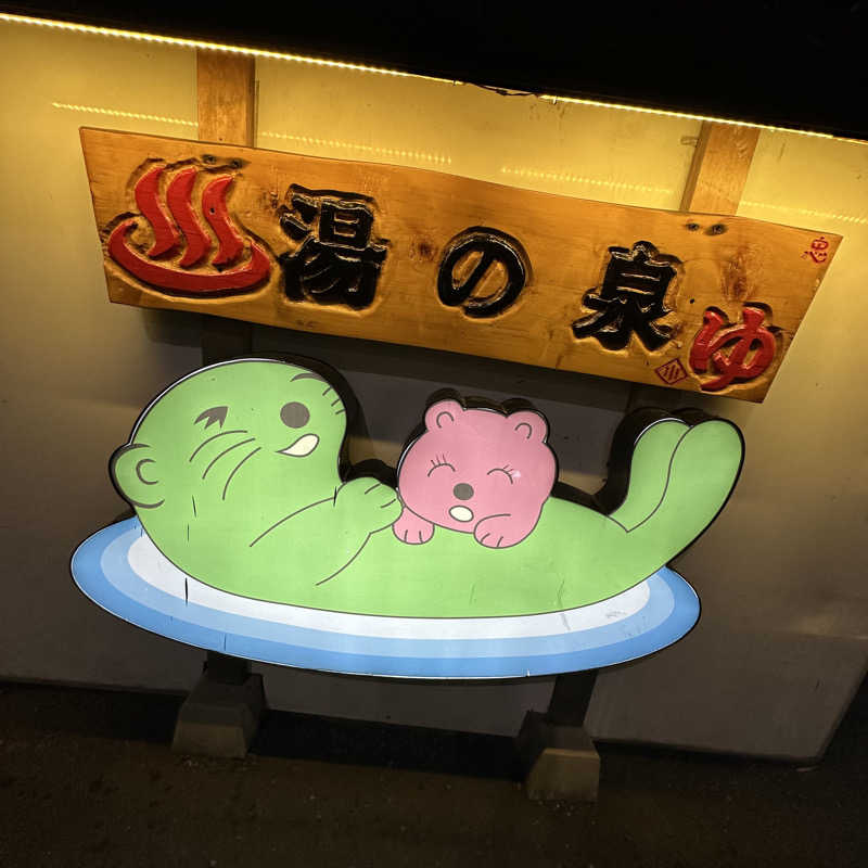 🌙.*· たままさんの湯乃泉 東名厚木健康センターのサ活写真