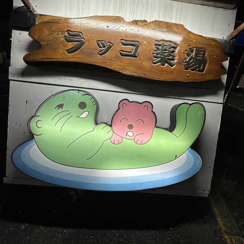 🌙.*· たままさんの湯乃泉 東名厚木健康センターのサ活写真