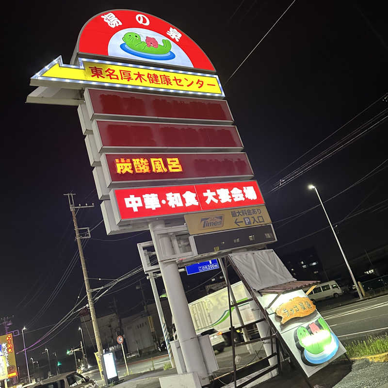 🌙.*· たままさんの湯乃泉 東名厚木健康センターのサ活写真