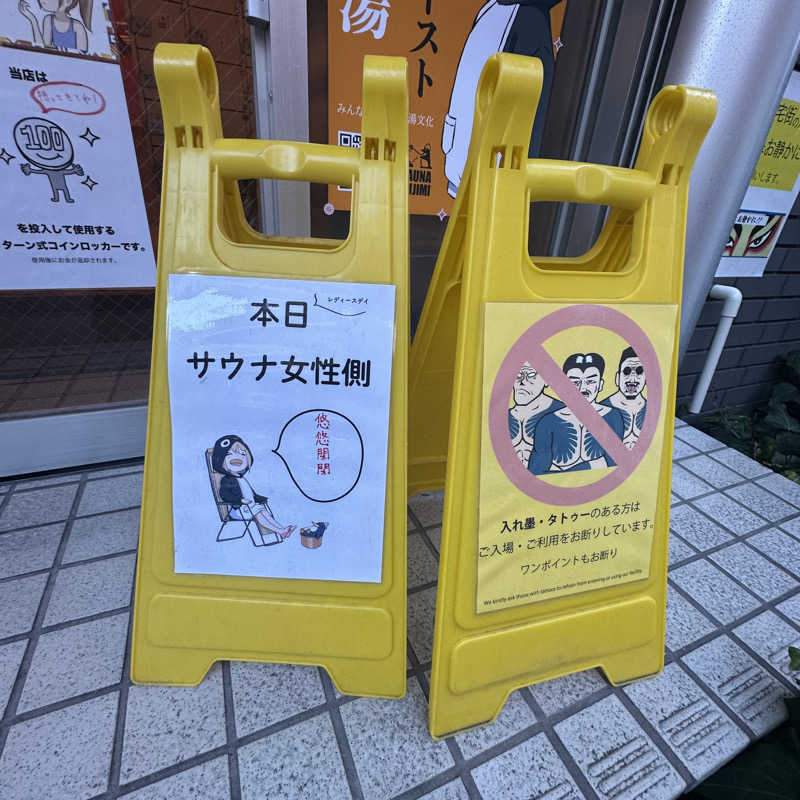 🌙.*· たままさんの富士見湯のサ活写真