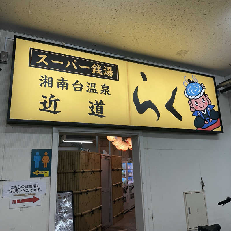 🌙.*· たままさんの湘南台温泉 らくのサ活写真