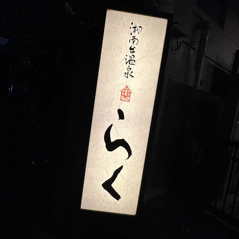 🌙.*· たままさんの湘南台温泉 らくのサ活写真