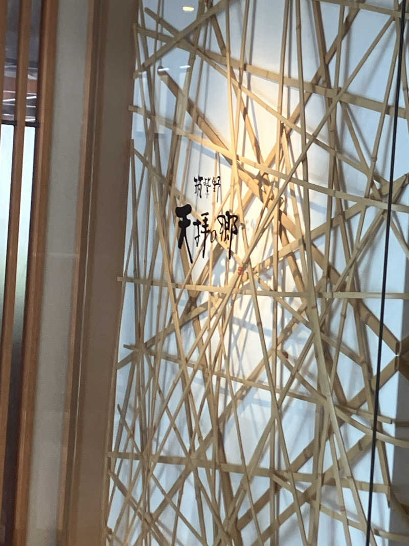 たるをさんの筑紫野 天拝の郷のサ活写真