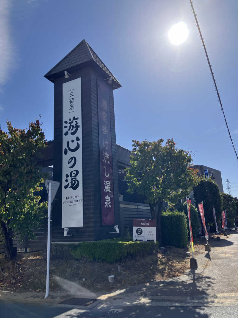 たるをさんの源泉掛け流し温泉久留米 游心の湯のサ活写真