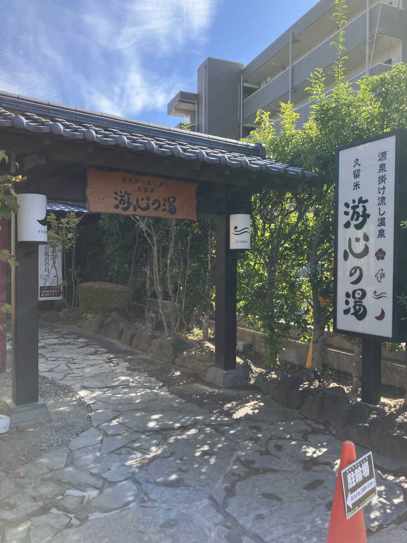 たるをさんの源泉掛け流し温泉久留米 游心の湯のサ活写真