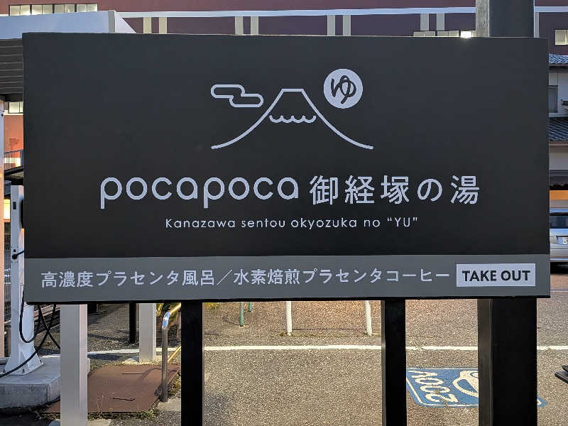mataneさんのぽかぽか御経塚の湯のサ活写真