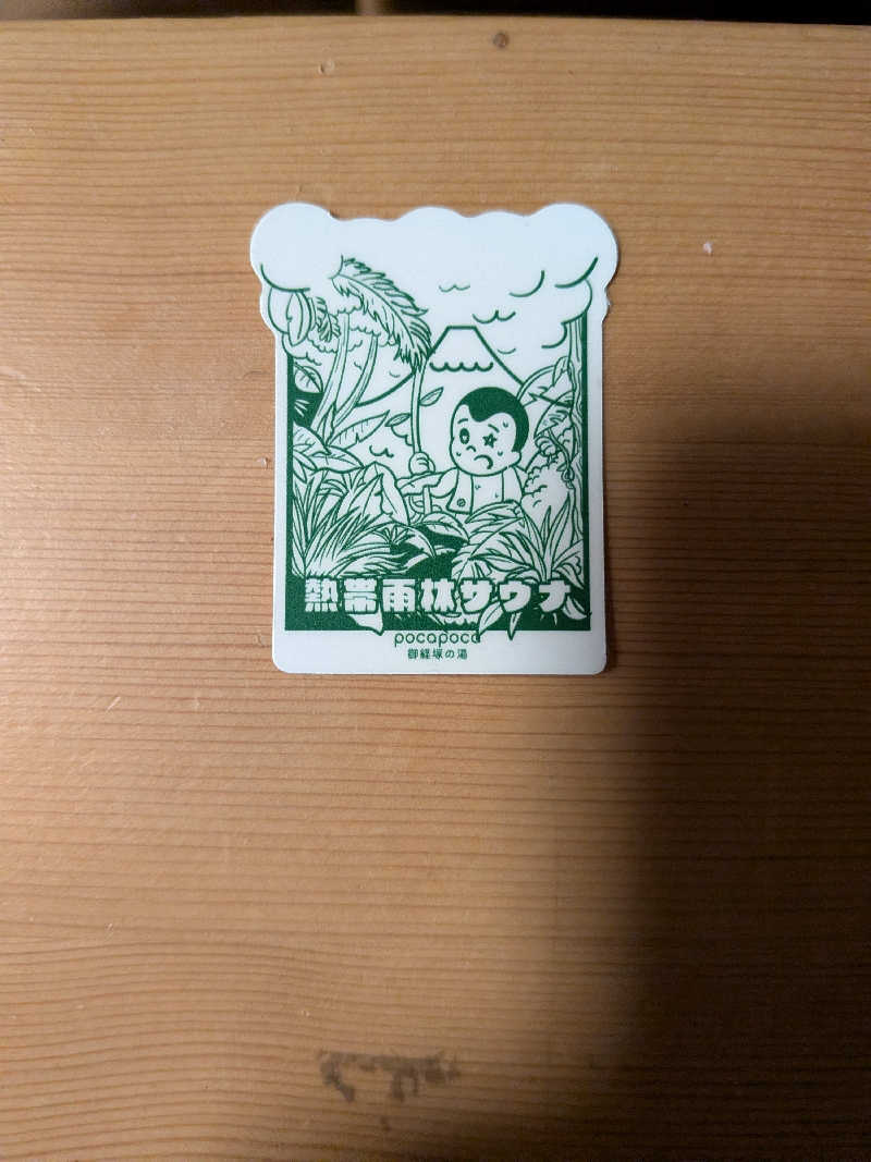 mataneさんのぽかぽか御経塚の湯のサ活写真