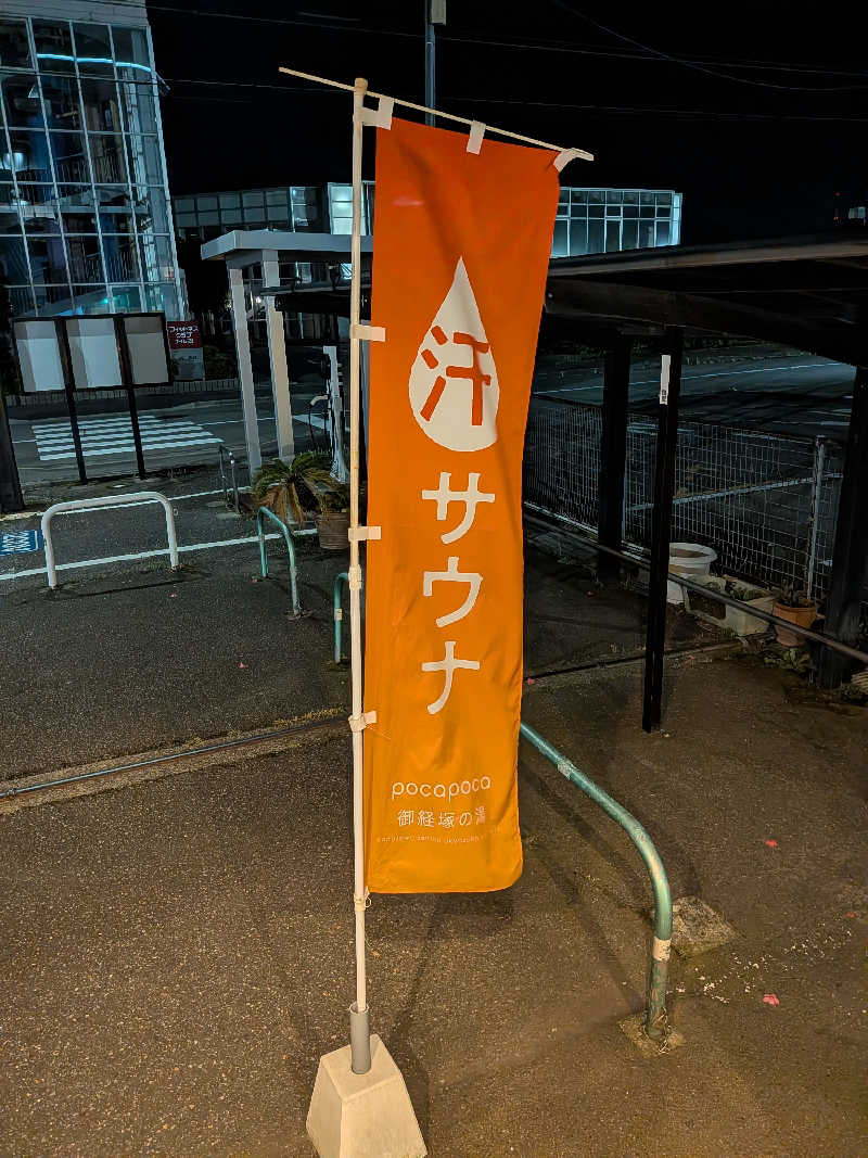 mataneさんのぽかぽか御経塚の湯のサ活写真