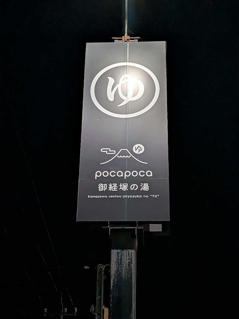 mataneさんのぽかぽか御経塚の湯のサ活写真