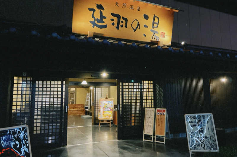 みさとさんの天然温泉 延羽の湯 鶴橋店のサ活写真