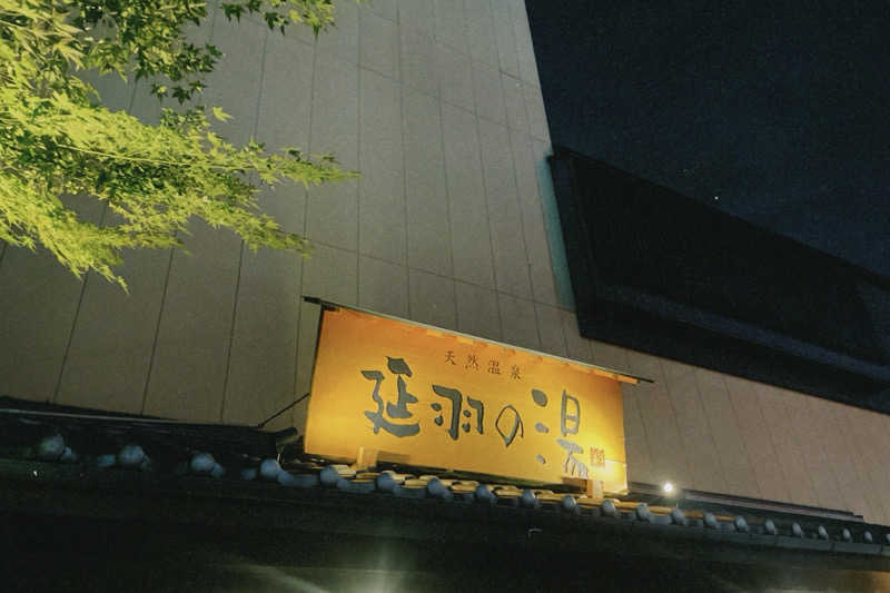 みさとさんの天然温泉 延羽の湯 鶴橋店のサ活写真