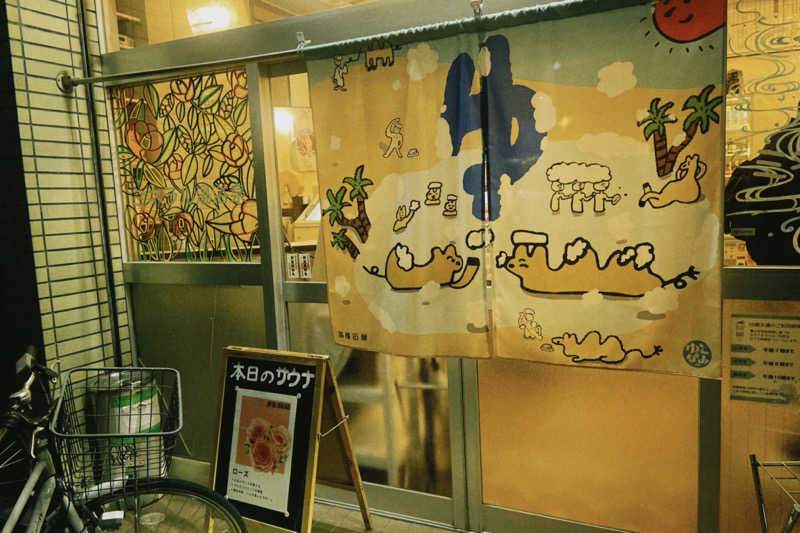 みさとさんのパール温泉のサ活写真